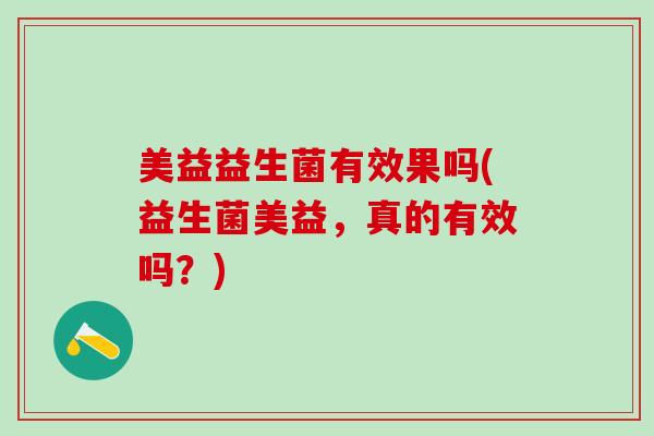 美益益生菌有效果吗(益生菌美益，真的有效吗？)