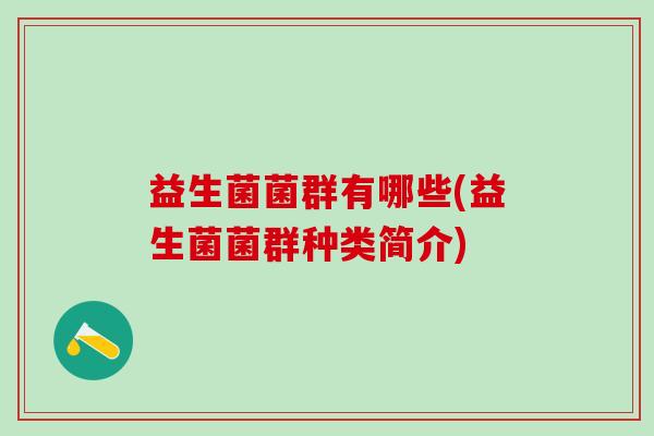 益生菌菌群有哪些(益生菌菌群种类简介)