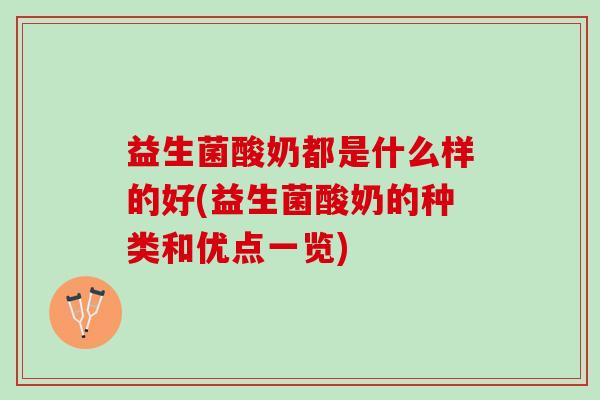 益生菌酸奶都是什么样的好(益生菌酸奶的种类和优点一览)
