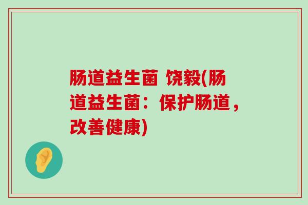肠道益生菌 饶毅(肠道益生菌：保护肠道，改善健康)