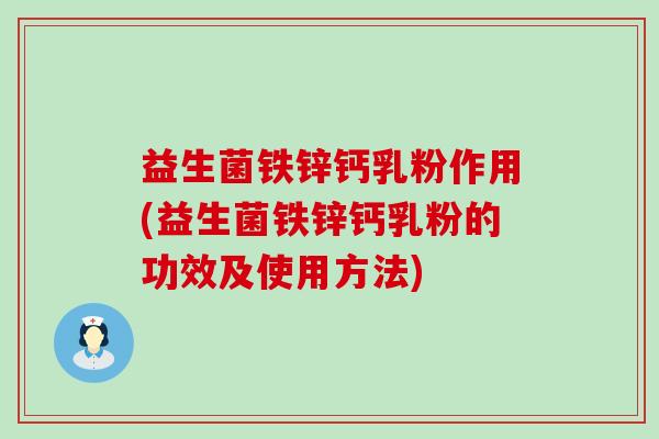 益生菌铁锌钙乳粉作用(益生菌铁锌钙乳粉的功效及使用方法)