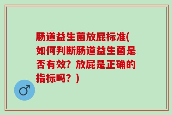 肠道益生菌放屁标准(如何判断肠道益生菌是否有效？放屁是正确的指标吗？)