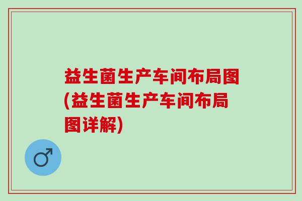 益生菌生产车间布局图(益生菌生产车间布局图详解)