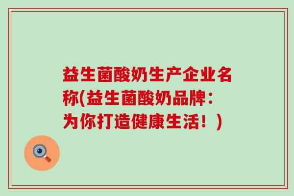 益生菌酸奶生产企业名称(益生菌酸奶品牌：为你打造健康生活！)
