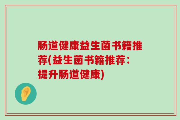 肠道健康益生菌书籍推荐(益生菌书籍推荐：提升肠道健康)