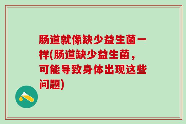 肠道就像缺少益生菌一样(肠道缺少益生菌，可能导致身体出现这些问题)