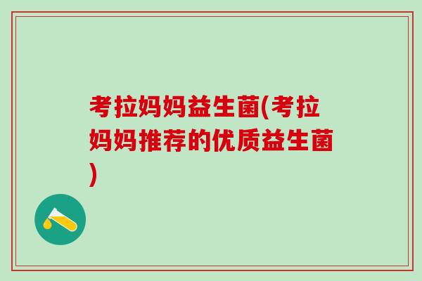 考拉妈妈益生菌(考拉妈妈推荐的优质益生菌)