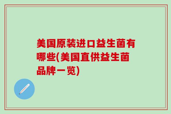 美国原装进口益生菌有哪些(美国直供益生菌品牌一览)
