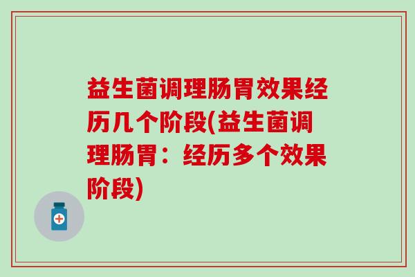 益生菌调理肠胃效果经历几个阶段(益生菌调理肠胃：经历多个效果阶段)