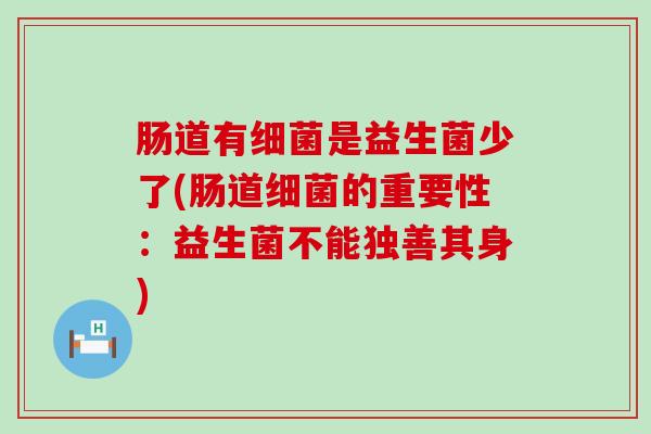 肠道有细菌是益生菌少了(肠道细菌的重要性：益生菌不能独善其身)