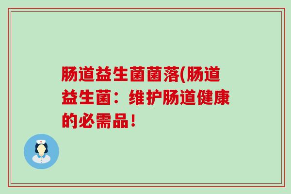 肠道益生菌菌落(肠道益生菌:维护肠道健康的必需品! 肠道益生菌菌落(肠道益生菌:维护肠道健康的必需品!