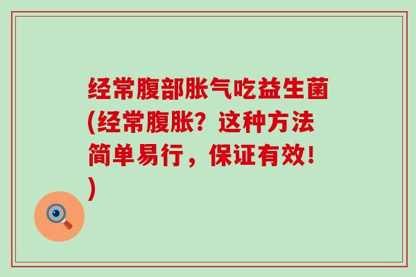 经常腹部吃益生菌(经常？这种方法简单易行，保证有效！)