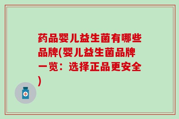 药品婴儿益生菌有哪些品牌(婴儿益生菌品牌一览：选择正品更安全)