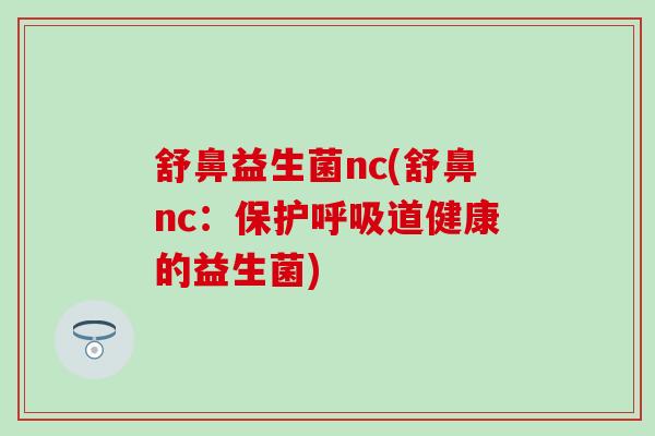 舒鼻益生菌nc(舒鼻nc：保护呼吸道健康的益生菌)