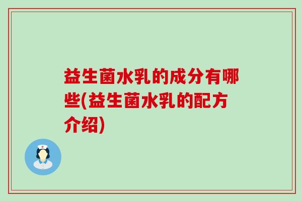 益生菌水乳的成分有哪些(益生菌水乳的配方介绍)
