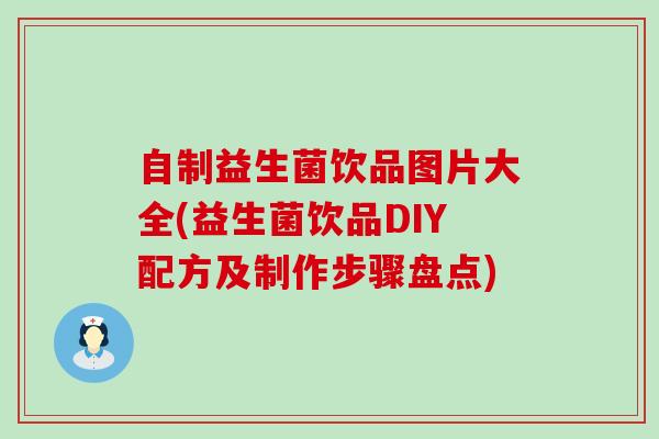 自制益生菌饮品图片大全(益生菌饮品DIY配方及制作步骤盘点)