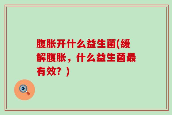 开什么益生菌(缓解，什么益生菌有效？)