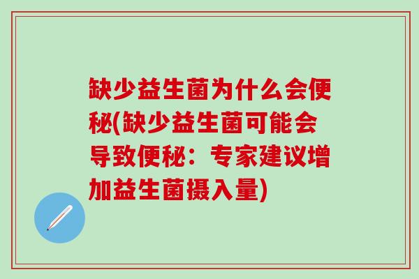 缺少益生菌为什么会便秘(缺少益生菌可能会导致便秘：专家建议增加益生菌摄入量)