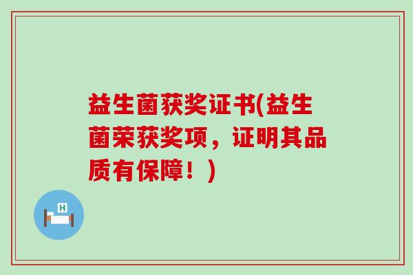 益生菌获奖证书(益生菌荣获奖项,证明其品质有保障!) 益生菌获奖证书(益生菌荣获奖项,证明其品质有保障!)