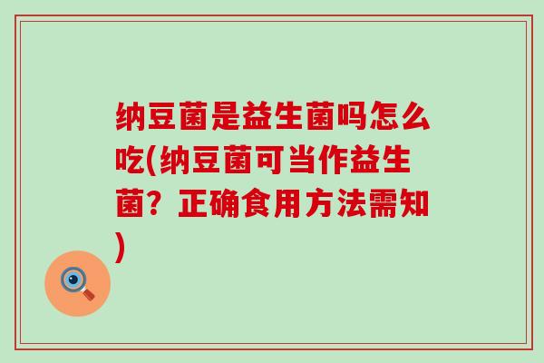 纳豆菌是益生菌吗怎么吃(纳豆菌可当作益生菌？正确食用方法需知)