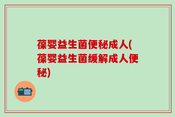 葆婴益生菌成人(葆婴益生菌缓解成人)