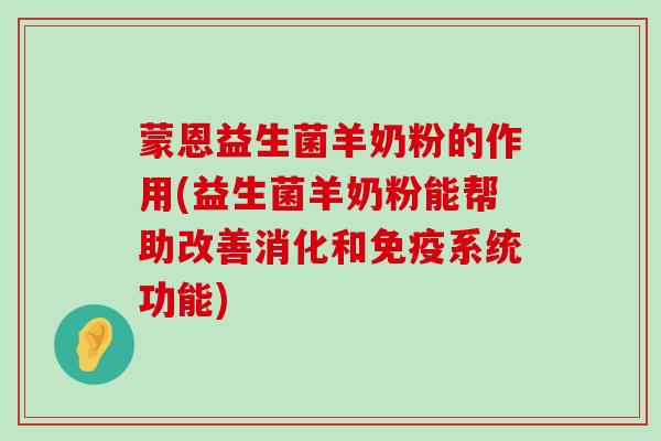 蒙恩益生菌羊奶粉的作用(益生菌羊奶粉能帮助改善消化和免疫系统功能)