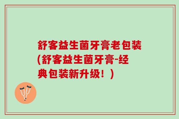 舒客益生菌牙膏老包装(舒客益生菌牙膏-经典包装新升级!) 舒客益生菌牙膏老包装(舒客益生菌牙膏-经典包装新升级!)