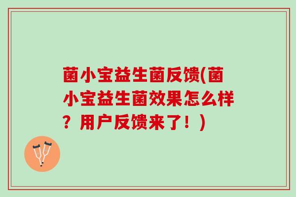菌小宝益生菌反馈(菌小宝益生菌效果怎么样？用户反馈来了！)