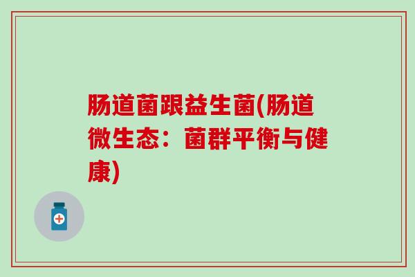 肠道菌跟益生菌(肠道微生态：菌群平衡与健康)