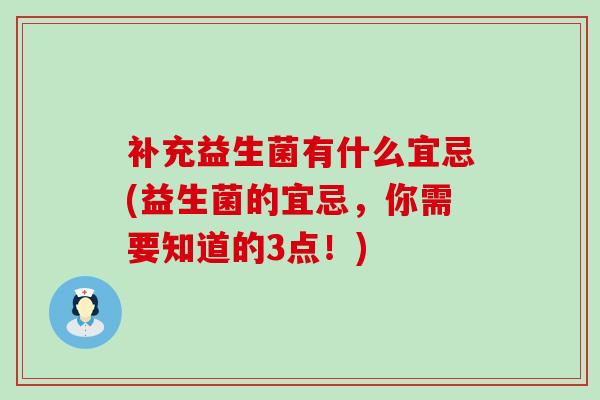 补充益生菌有什么宜忌(益生菌的宜忌，你需要知道的3点！)
