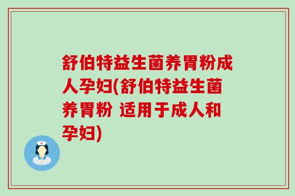 舒伯特益生菌养胃粉成人孕妇(舒伯特益生菌养胃粉 适用于成人和孕妇)