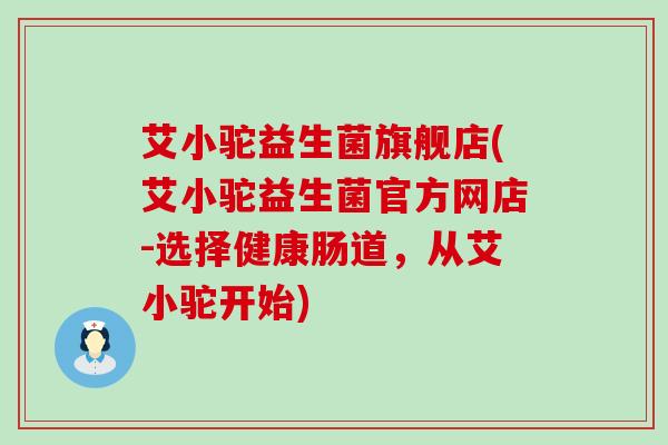 艾小驼益生菌旗舰店(艾小驼益生菌官方网店-选择健康肠道,从艾小驼开始) 艾小驼益生菌旗舰店(艾小驼益生菌官方网店-选择健康肠道,从艾小驼开始)