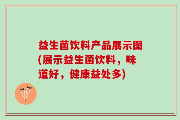 益生菌饮料产品展示图(展示益生菌饮料,味道好,健康益处多) 益生菌饮料产品展示图(展示益生菌饮料,味道好,健康益处多)