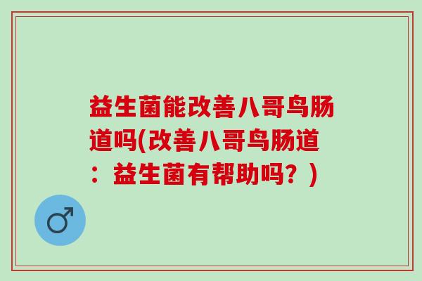 益生菌能改善八哥鸟肠道吗(改善八哥鸟肠道：益生菌有帮助吗？)