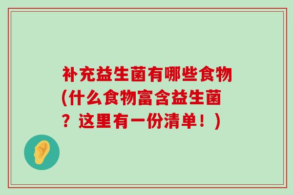 补充益生菌有哪些食物(什么食物富含益生菌？这里有一份清单！)
