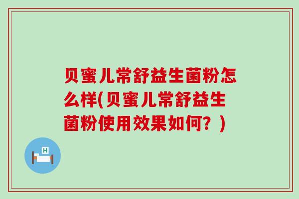 贝蜜儿常舒益生菌粉怎么样(贝蜜儿常舒益生菌粉使用效果如何？)