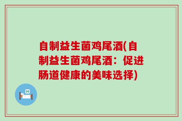 自制益生菌鸡尾酒(自制益生菌鸡尾酒：促进肠道健康的美味选择)