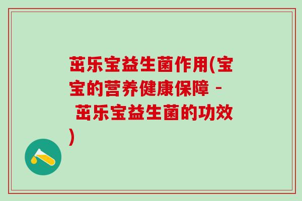 茁乐宝益生菌作用(宝宝的营养健康保障 - 茁乐宝益生菌的功效)
