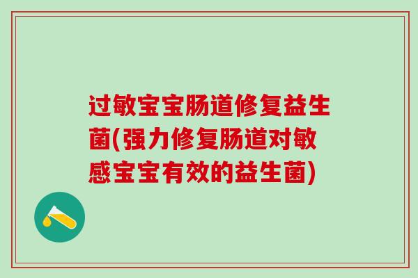 过敏宝宝肠道修复益生菌(强力修复肠道对敏感宝宝有效的益生菌)
