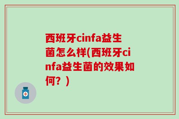 西班牙cinfa益生菌怎么样(西班牙cinfa益生菌的效果如何？)