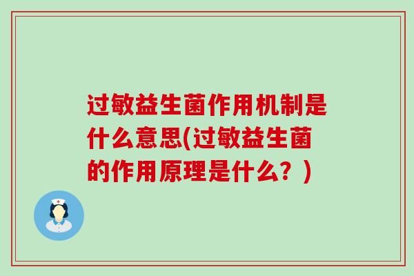 过敏益生菌作用机制是什么意思(过敏益生菌的作用原理是什么？)