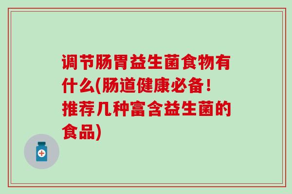 调节肠胃益生菌食物有什么(肠道健康必备！推荐几种富含益生菌的食品)