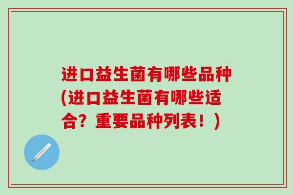 进口益生菌有哪些品种(进口益生菌有哪些适合？重要品种列表！)