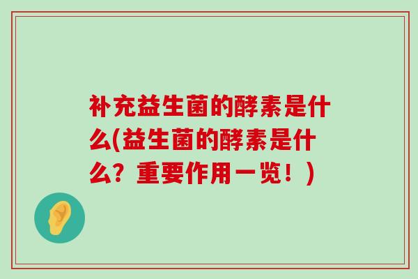 补充益生菌的酵素是什么(益生菌的酵素是什么？重要作用一览！)