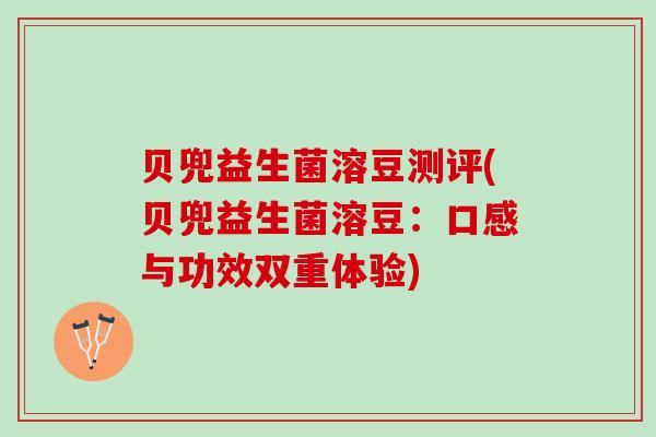 贝兜益生菌溶豆测评(贝兜益生菌溶豆：口感与功效双重体验)