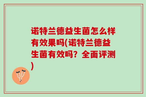 诺特兰德益生菌怎么样有效果吗(诺特兰德益生菌有效吗？全面评测)
