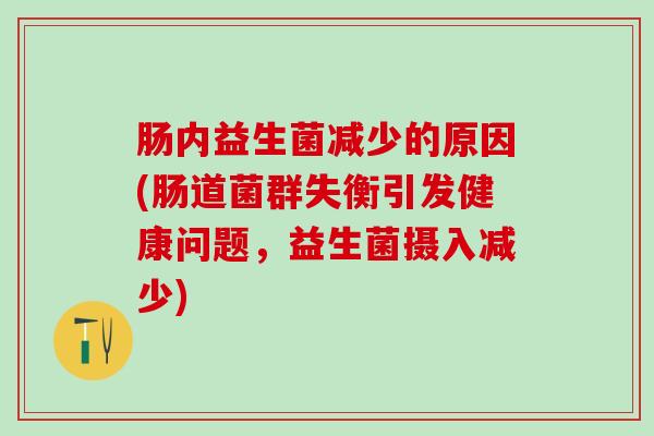 肠内益生菌减少的原因(肠道菌群失衡引发健康问题，益生菌摄入减少)