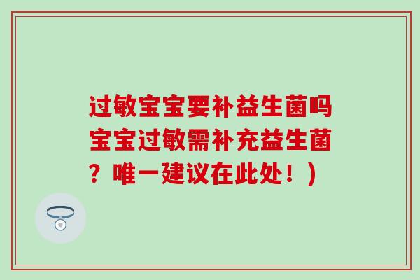 过敏宝宝要补益生菌吗宝宝过敏需补充益生菌？唯一建议在此处！)