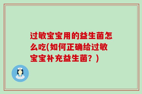 过敏宝宝用的益生菌怎么吃(如何正确给过敏宝宝补充益生菌？)
