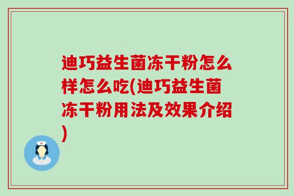 迪巧益生菌冻干粉怎么样怎么吃(迪巧益生菌冻干粉用法及效果介绍)